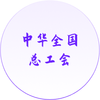 中華全國總工會